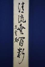 Hanging Scroll Shinsaku/Rugetsuan/Soun/Ichigosho/Clear Stream/With Pautrafalgar picture